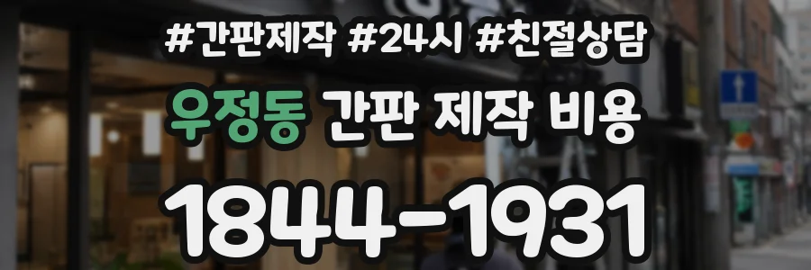 우정동 간판 제작 비용
