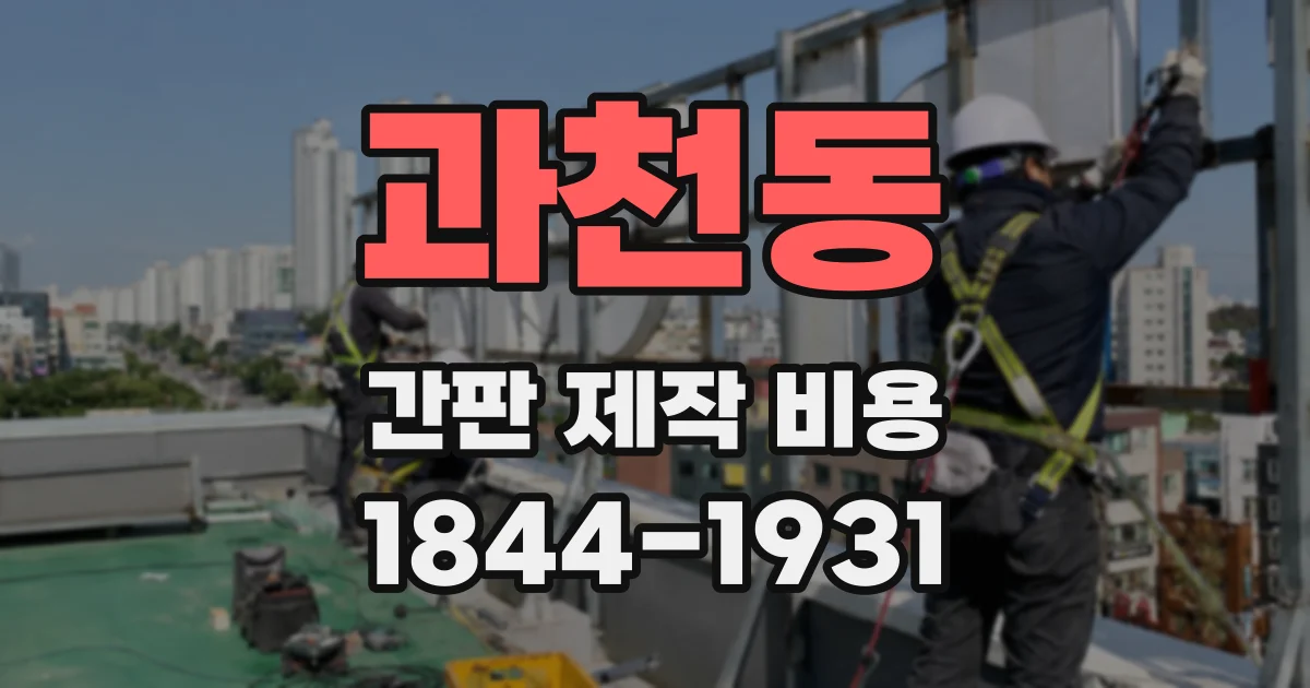 과천동 간판 제작 비용