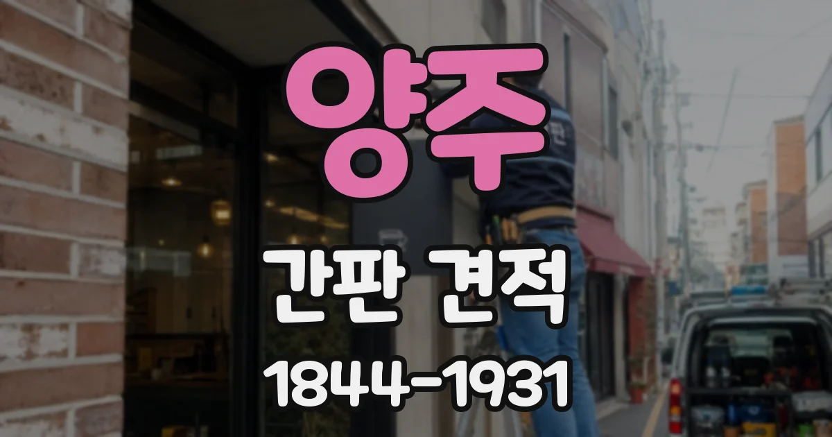 양주 간판 견적