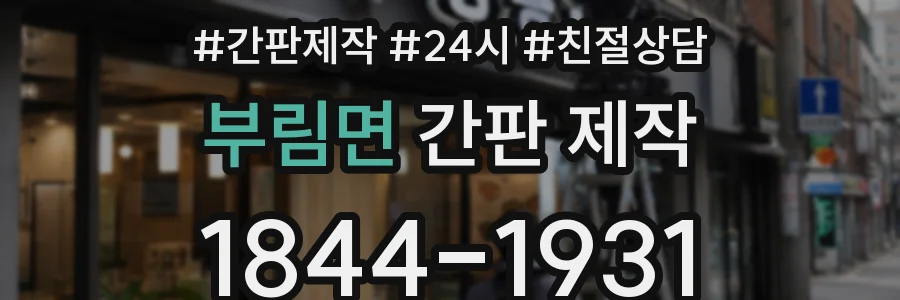 부림면 간판 제작