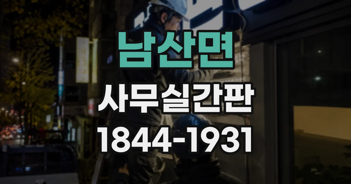 남산면 사무실간판