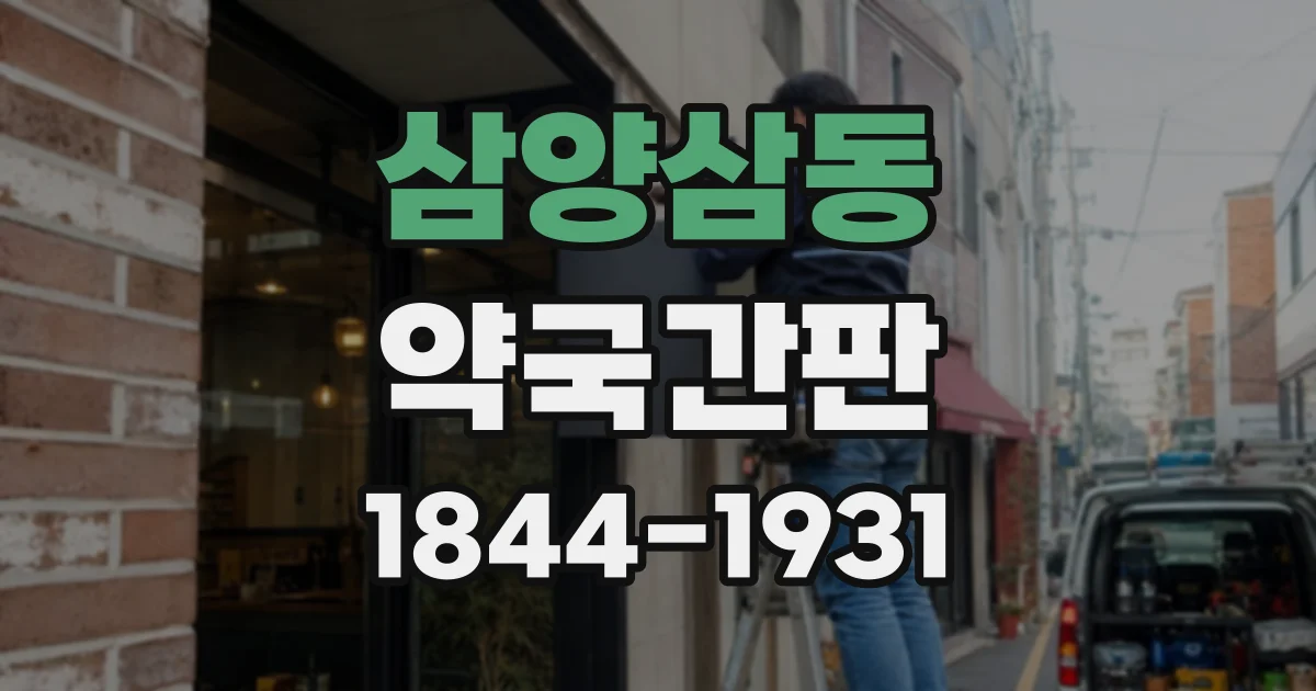 삼양삼동 약국간판