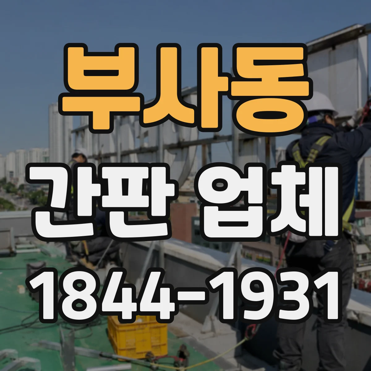 부사동 간판 업체