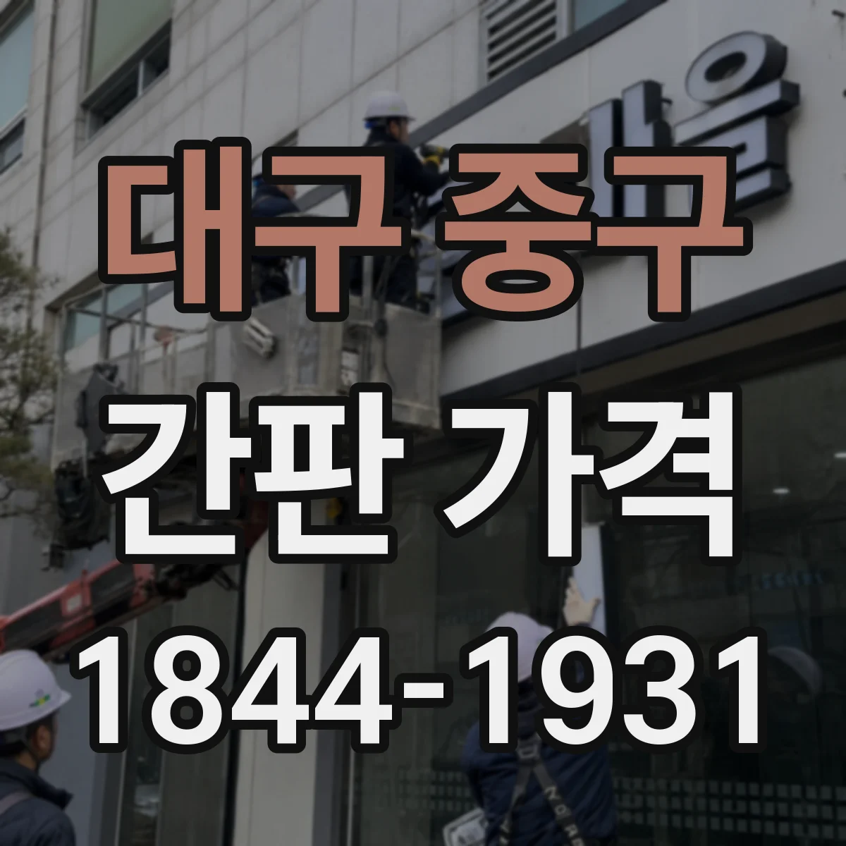 대구 중구 간판 가격 시안 디자인 범위에 따라 달라지는 가격
