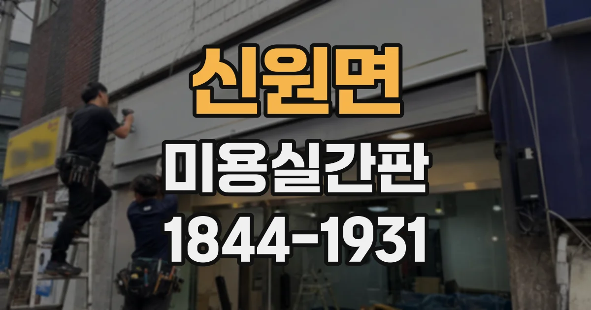 신원면 미용실간판