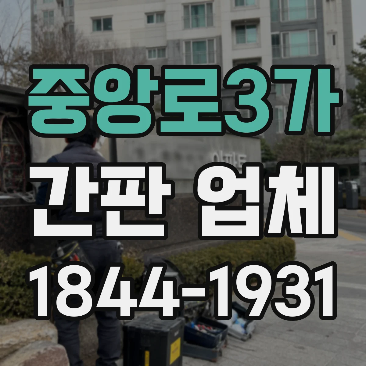 중앙로3가 간판 업체