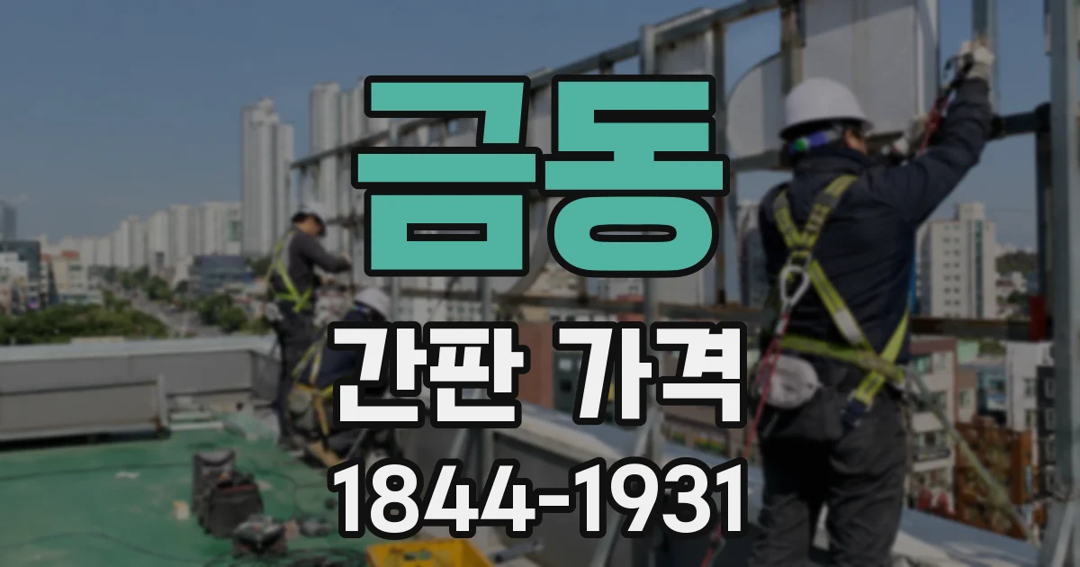 금동 간판 가격