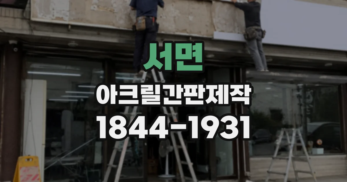서면 아크릴간판제작
