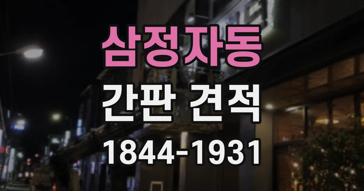 삼정자동 간판 견적