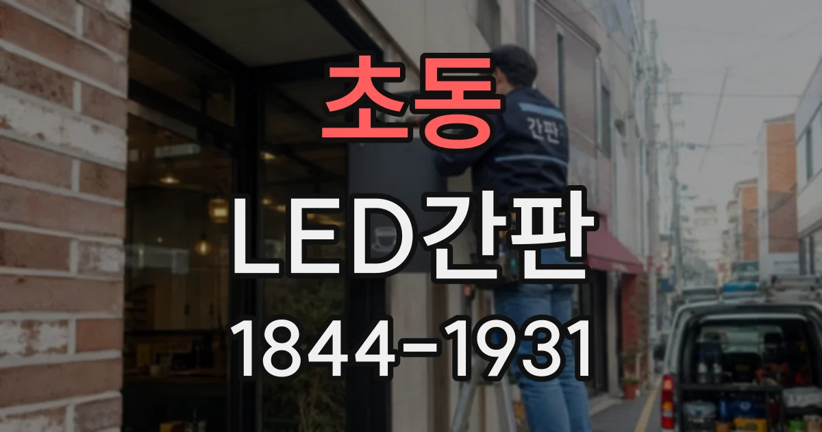 초동 LED간판