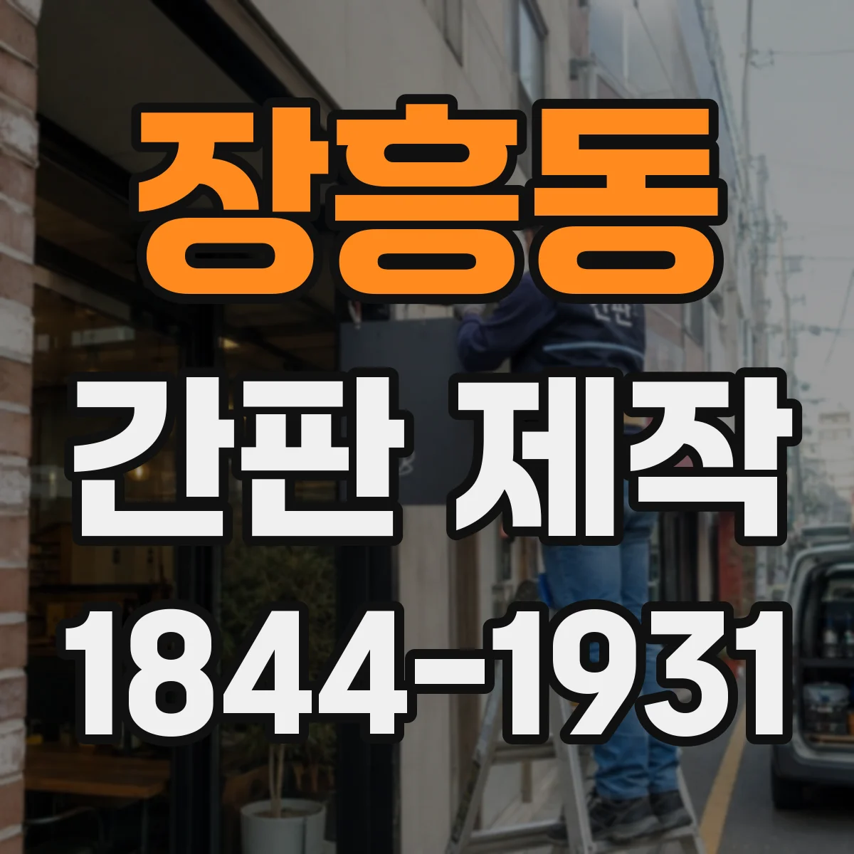 장흥동 간판 제작