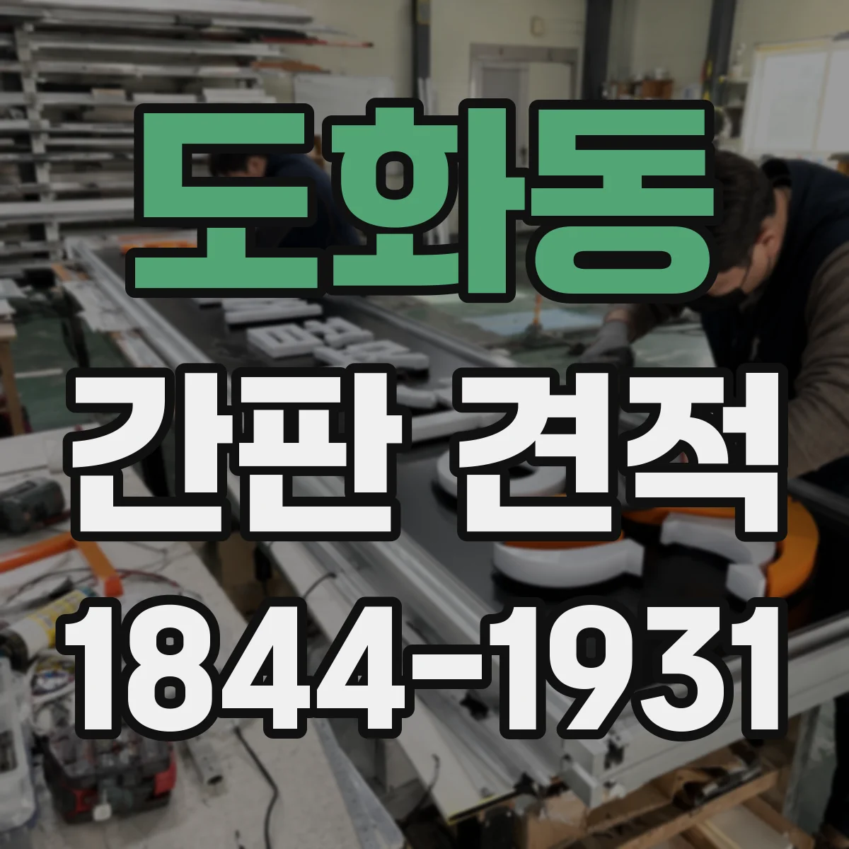 도화동 간판 견적
