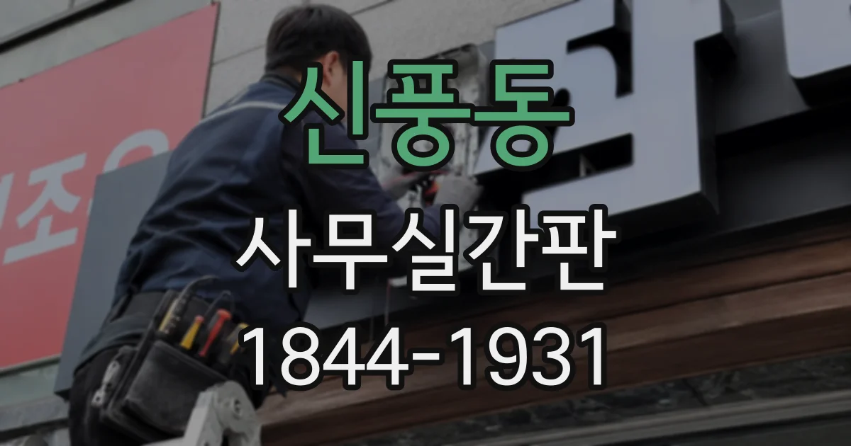 신풍동 사무실간판