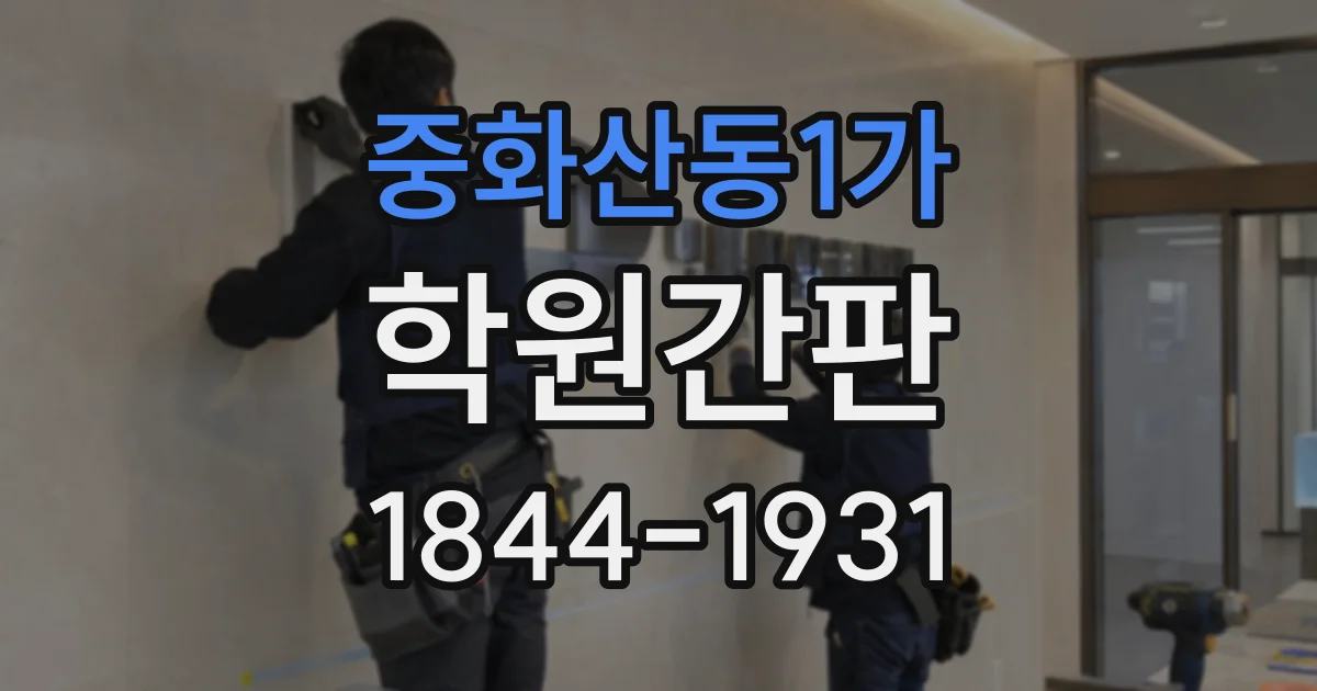 중화산동1가 학원간판