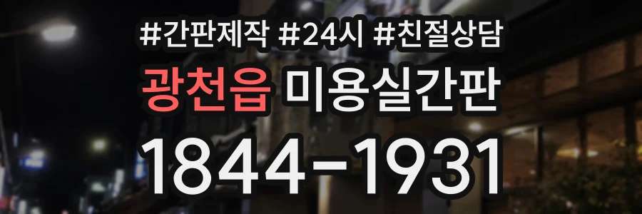 광천읍 미용실간판 상담 전화 1844-1931