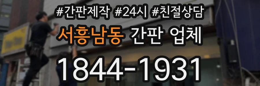 서흥남동 간판 업체