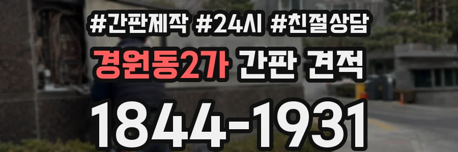 경원동2가 간판 견적