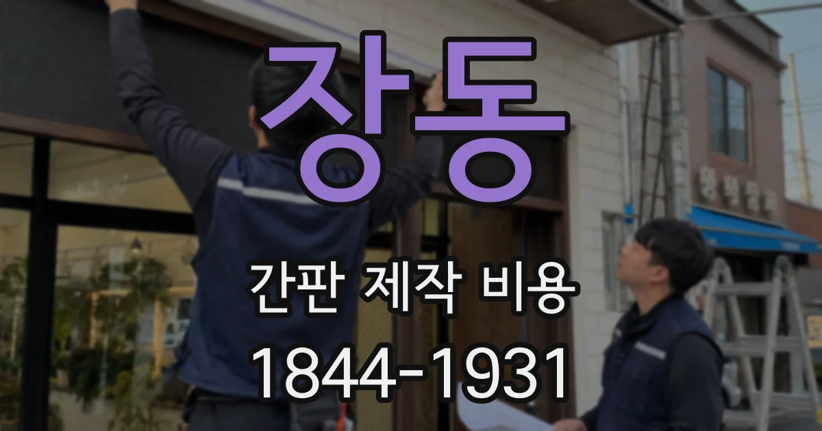 장동 간판 제작 비용