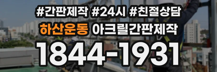 하산운동 아크릴간판제작 상담 전화 1844-1931