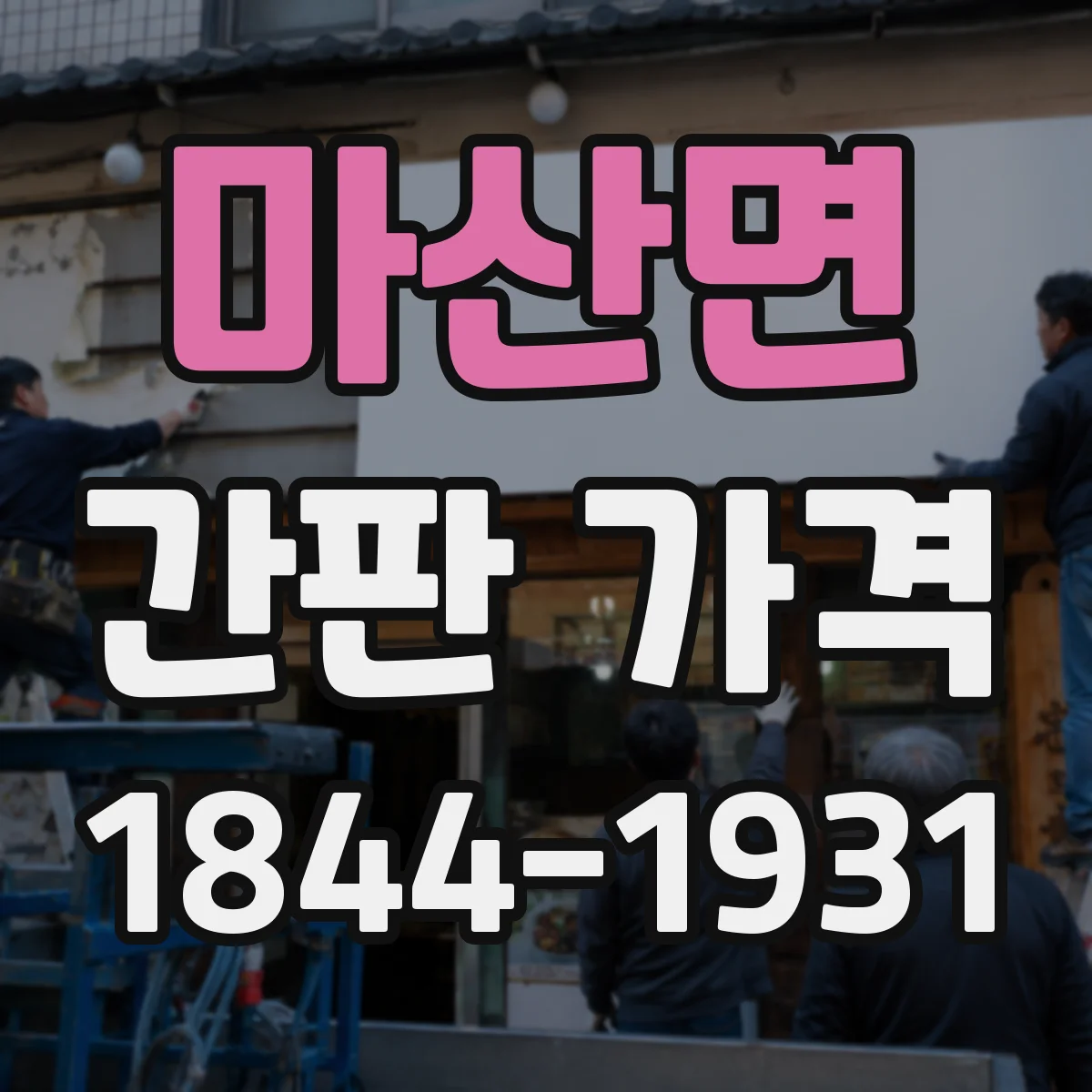 마산면 간판 가격
