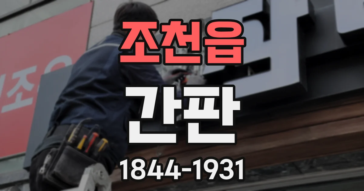 조천읍 간판