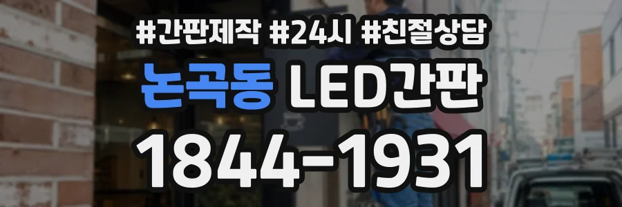 논곡동 LED간판 상담 전화 1844-1931