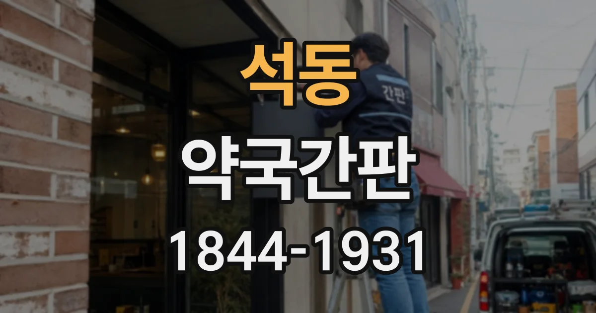 석동 약국간판