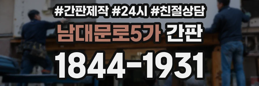 남대문로5가 간판