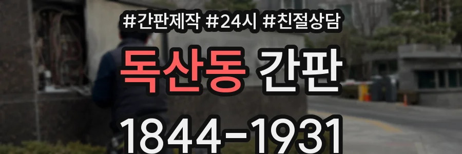 독산동 간판