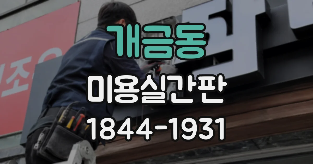 개금동 미용실간판
