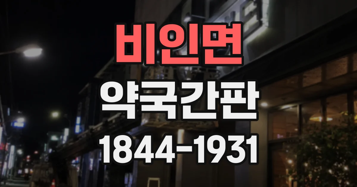 비인면 약국간판