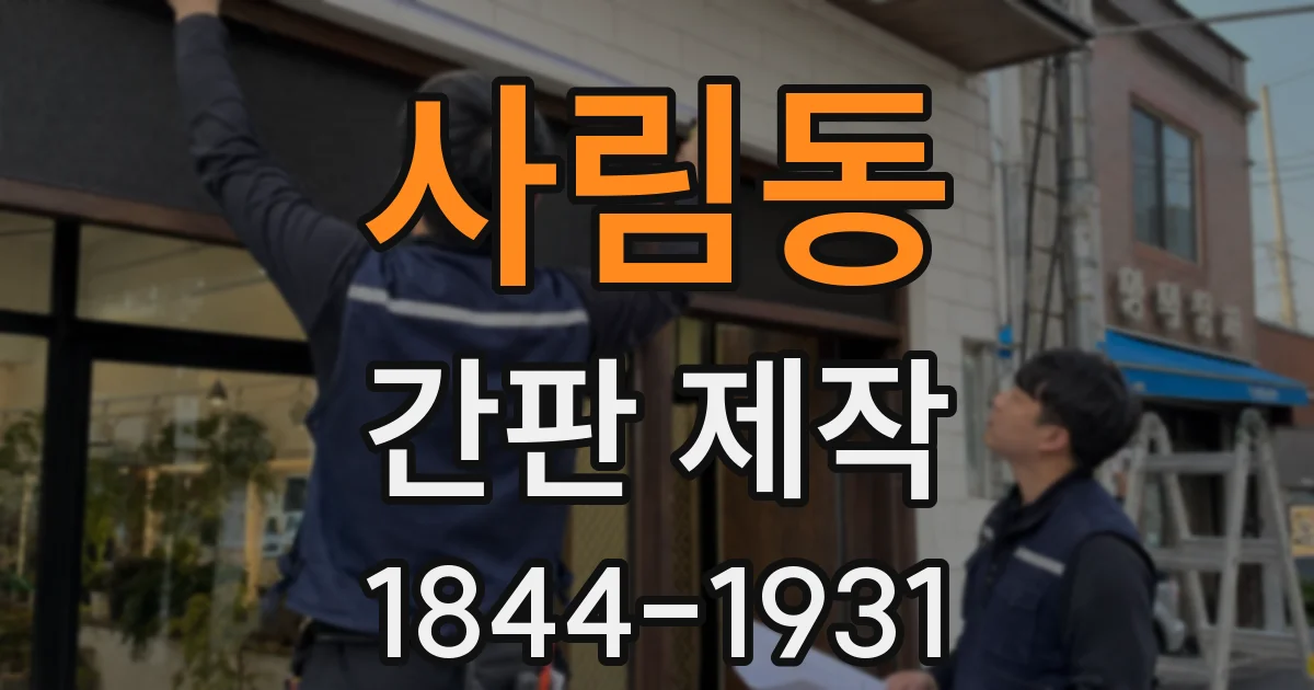 사림동 간판 제작
