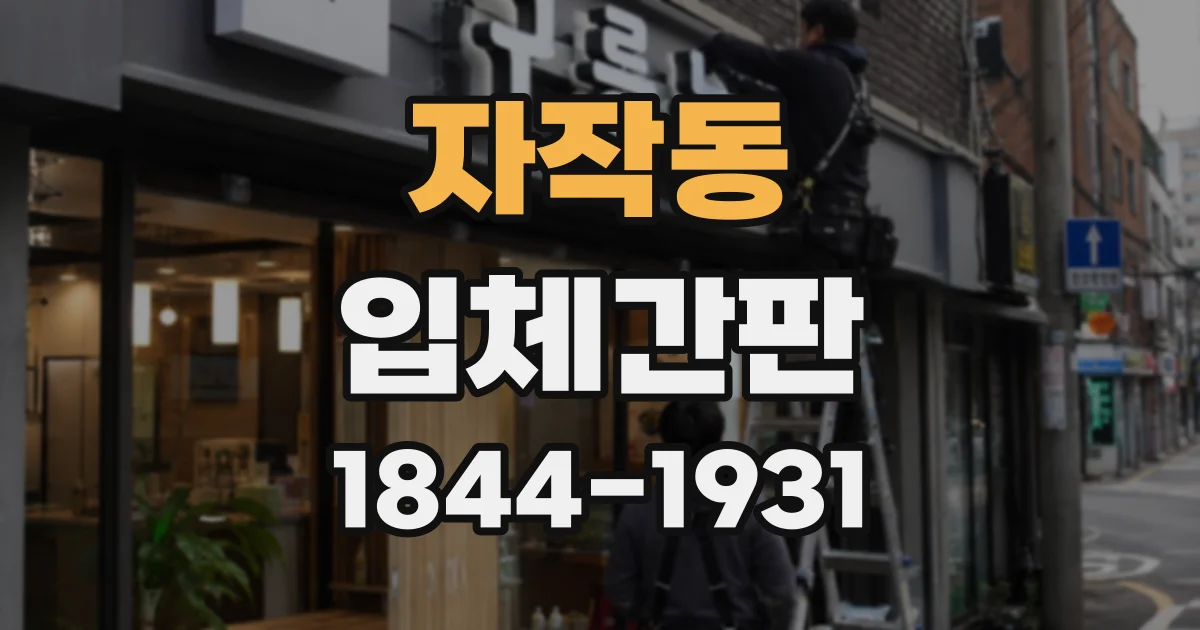 자작동 입체간판