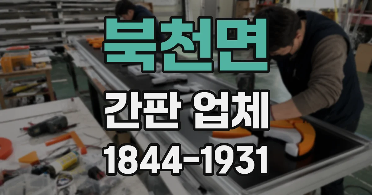 북천면 간판 업체