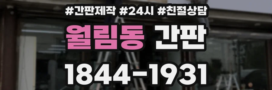 월림동 간판