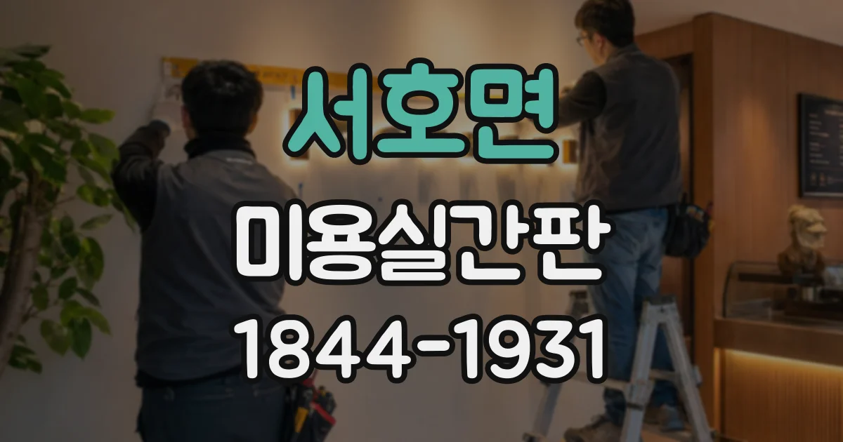 서호면 미용실간판