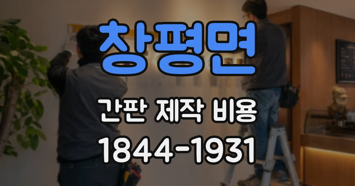 창평면 간판 제작 비용