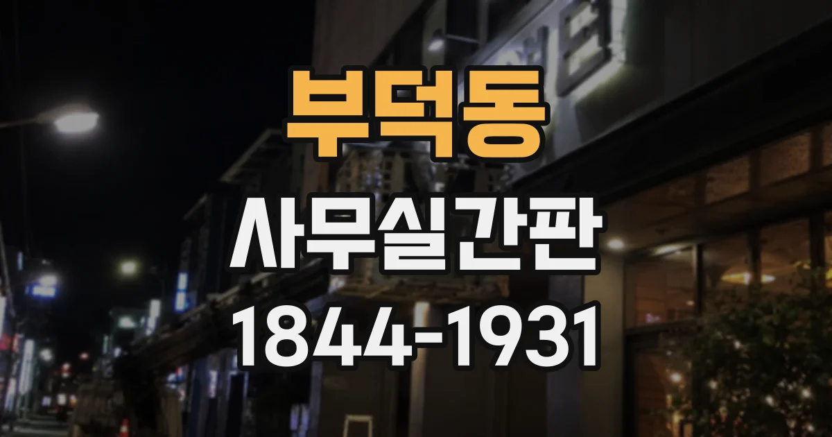 부덕동 사무실간판