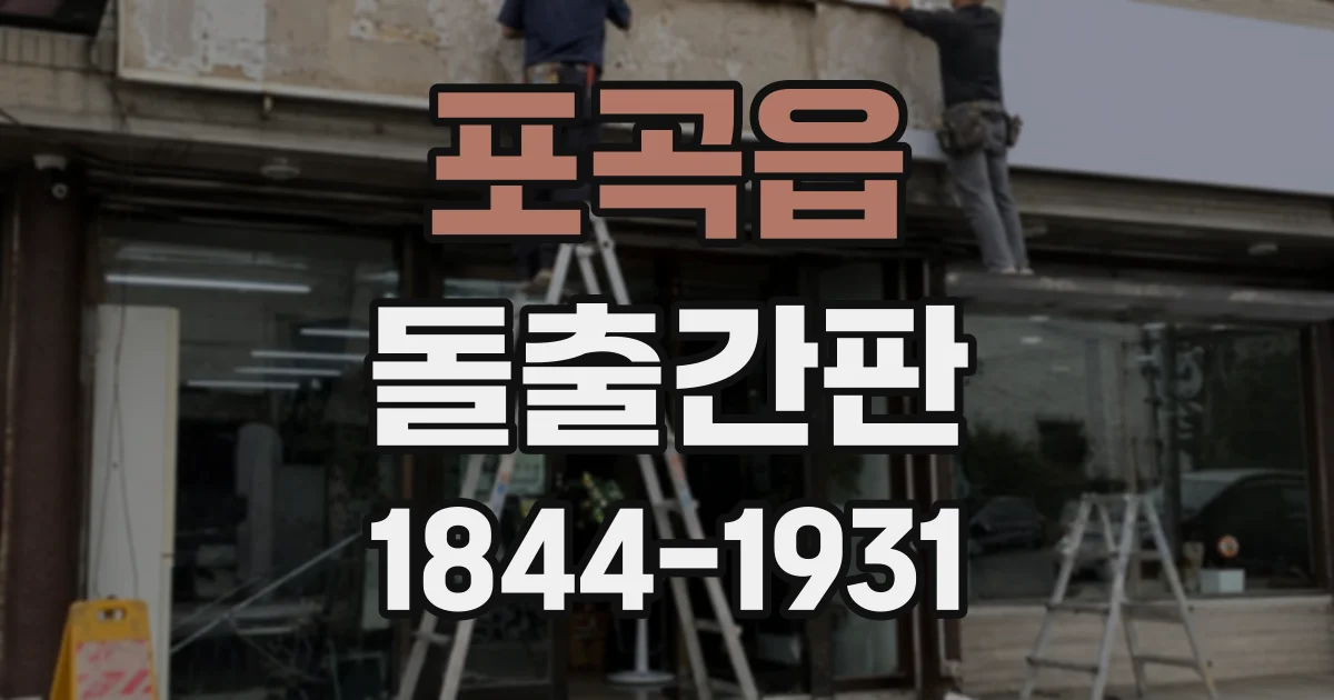 포곡읍 돌출간판