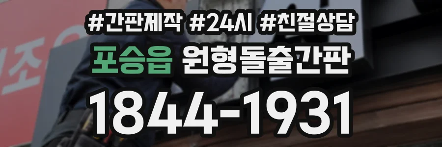 포승읍 원형돌출간판 상담 전화 1844-1931