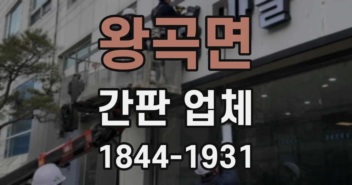 왕곡면 간판 업체