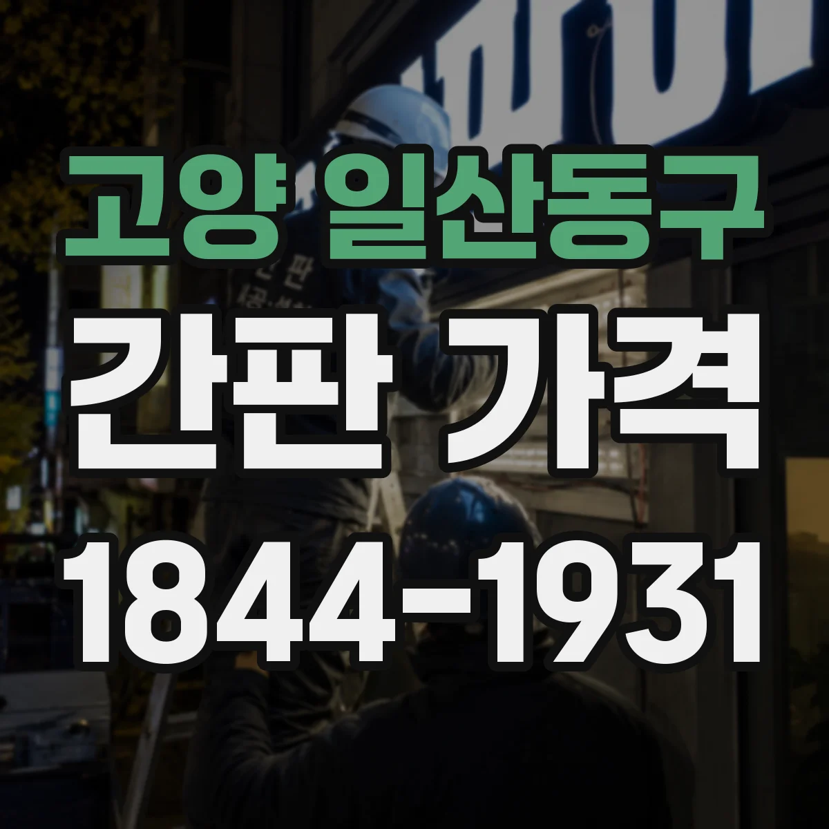 고양 일산동구 간판 가격