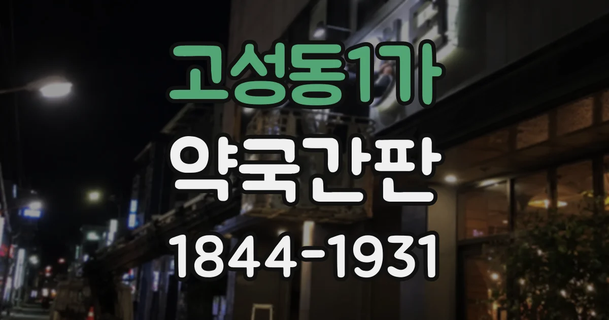 고성동1가 약국간판