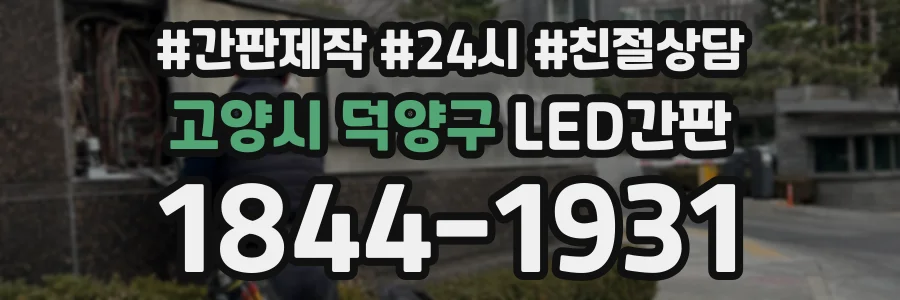 고양시 덕양구 LED간판 상담 전화 1844-1931