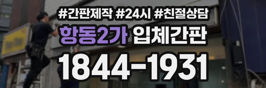 항동2가 입체간판 상담 전화 1844-1931