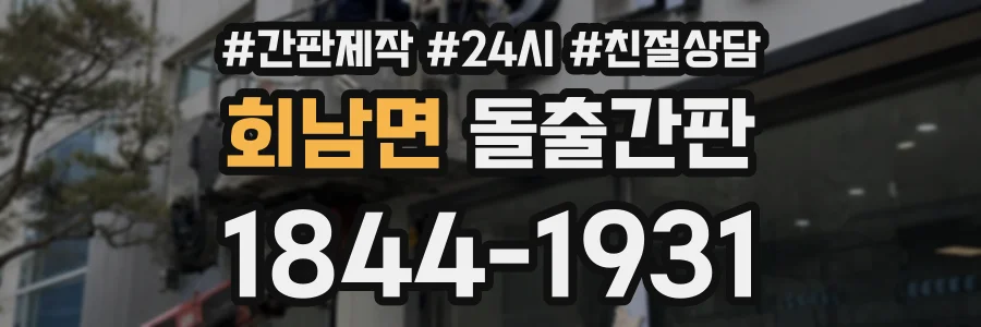 회남면 돌출간판 상담 전화 1844-1931