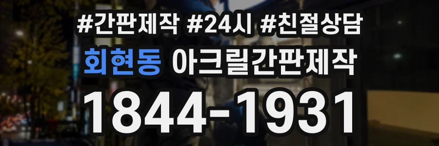 회현동 아크릴간판제작 상담 전화 1844-1931