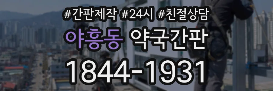 야흥동 약국간판 상담 전화 1844-1931