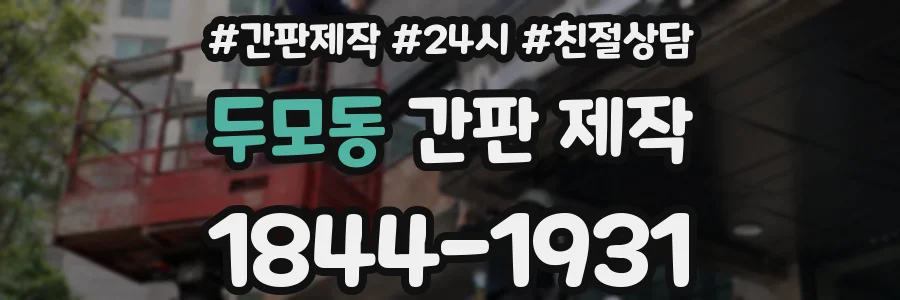 두모동 간판 제작