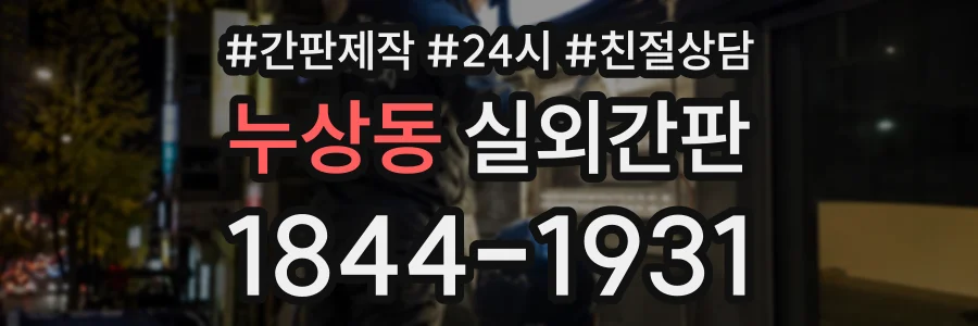 누상동 실외간판 상담 전화 1844-1931